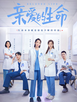 亲爱的生命_天天影视