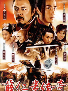 薛仁贵传奇_天天影视