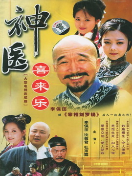 神医喜来乐_天天影视