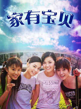 家有宝贝_天天影视