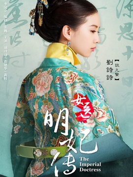 女医·明妃传_天天影视
