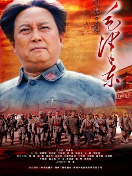 毛泽东_天天影视