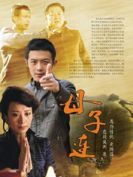 母子连心_天天影视