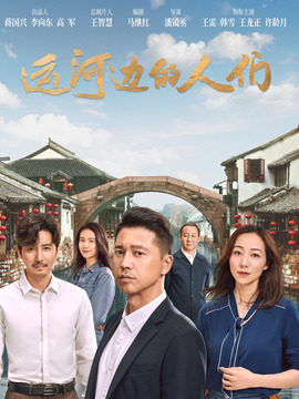 运河边的人们_天天影视