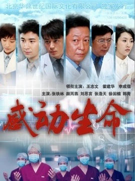 感动生命_天天影视