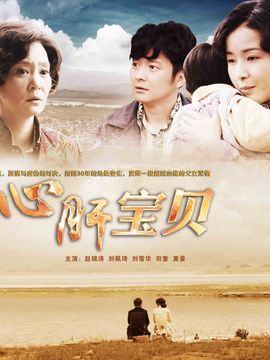 心肝宝贝_天天影视