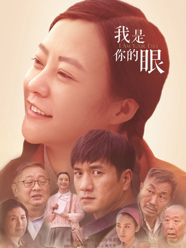 我是你的眼_天天影视