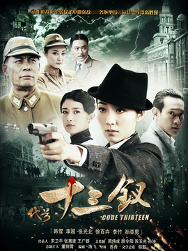 代号十三钗_天天影视