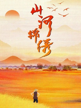 山河锦绣_天天影视