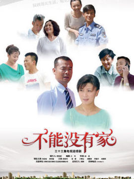 不能没有家_天天影视