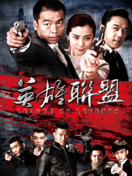 英雄联盟_天天影视