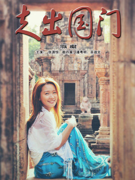 走出国门_天天影视