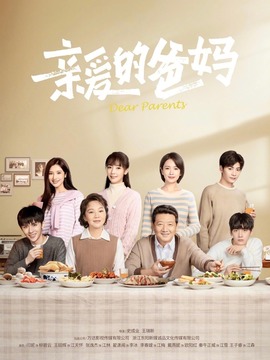 亲爱的爸妈_天天影视