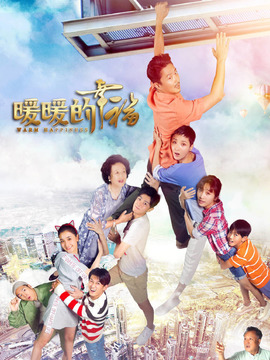 暖暖的幸福_天天影视