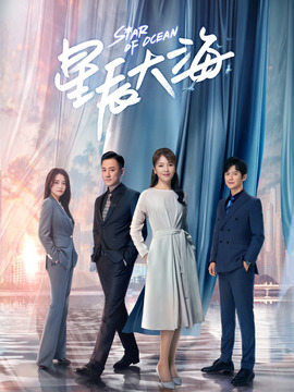 星辰大海_天天影视