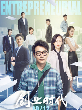 创业时代_天天影视