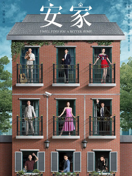 安家_天天影视