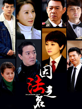 因法之名_天天影视