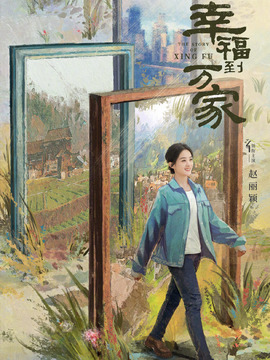 幸福到万家_天天影视