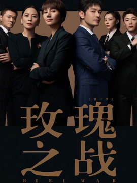 玫瑰之战_天天影视