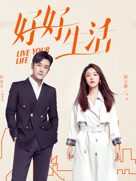 好好生活_天天影视