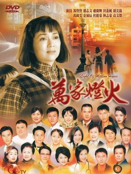 万家灯火_天天影视