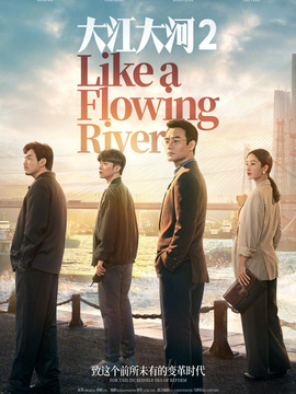 大江大河2_天天影视