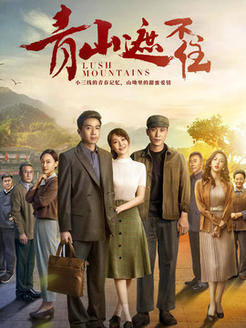 青山遮不住_天天影视
