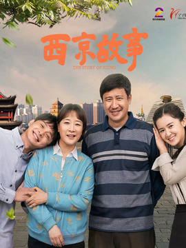西京故事_天天影视