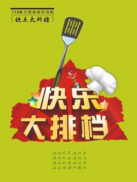 快乐大排档_天天影视