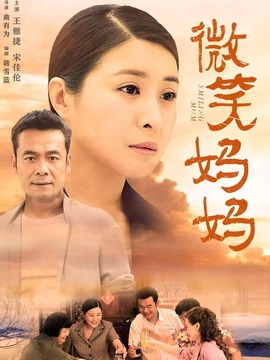 微笑妈妈_天天影视