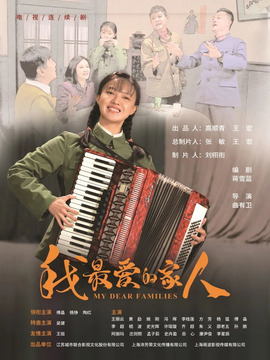 我最爱的家人_天天影视