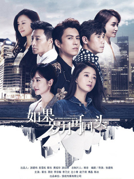 如果岁月可回头_天天影视