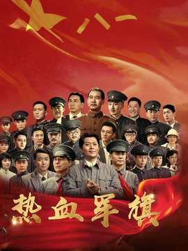 热血军旗_天天影视