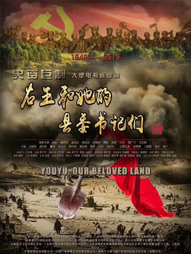 右玉和她的县委书记们_天天影视