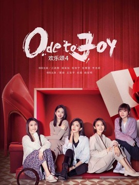 欢乐颂4_天天影视