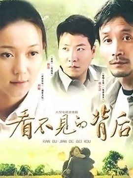 看不见的背后_天天影视