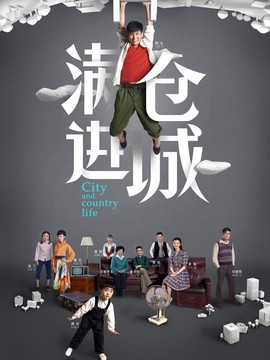 满仓进城_天天影视