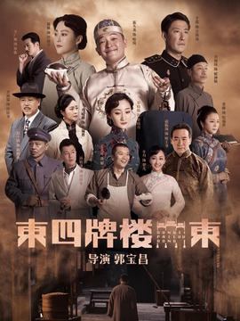 东四牌楼东_天天影视