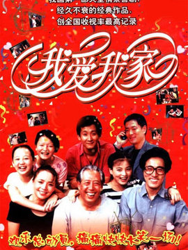 我爱我家_天天影视