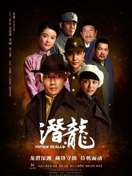 潜·龙_天天影视