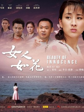 女人如花_天天影视