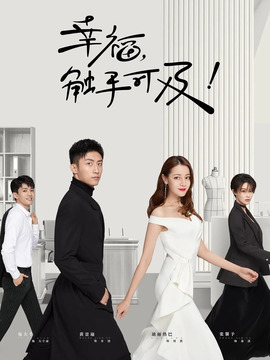 幸福，触手可及！_天天影视