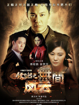 铁核桃之无间风云_天天影视