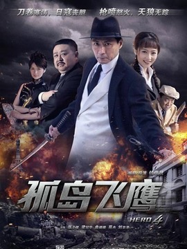 孤岛飞鹰_天天影视