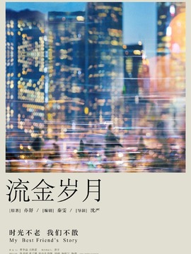 流金岁月_天天影视