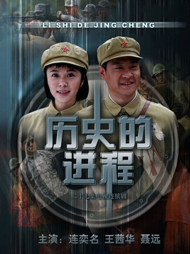 历史的进程_天天影视