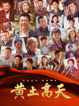 黄土高天_天天影视