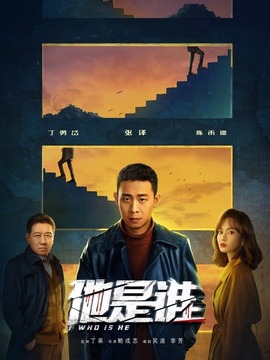 他是谁_天天影视