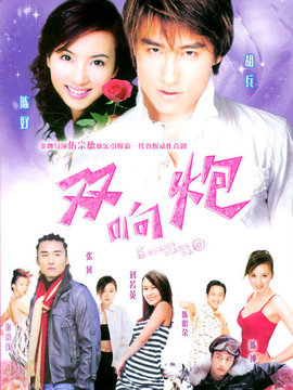 双响炮_天天影视